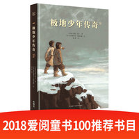 极地少年传奇（奇想文库·挚爱经典）