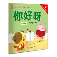 暖心小熊双语好习惯绘本-你好呀