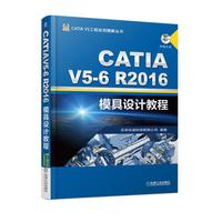 CATIA V5-6R2016模具设计教程
