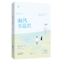 南风多温柔