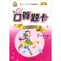 新口算题卡：口算天天练（五年级下册 第二代新课标全新版）