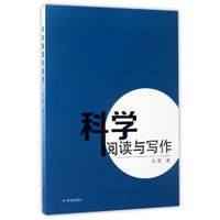 科学阅读与写作