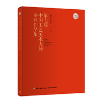 第七届中国工艺美术大师参评作品集
