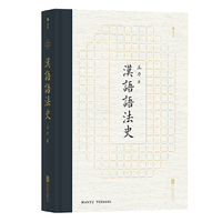 汉语语法史