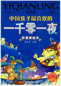 中国孩子最喜欢的一千零一夜（拼音美绘本）