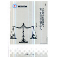 立法模式构建视阈下银行重整法律制度研究