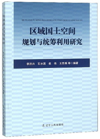 区域国土空间规划与统筹利用研究