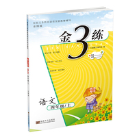 19秋金三练4年级语文（上）全国版