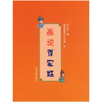 画说百家姓(全彩)