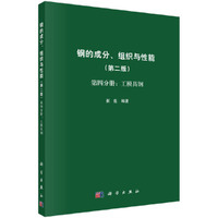 钢的成分、组织与性能  第四分册：工模具钢