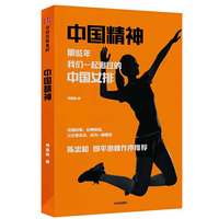 中国精神:那些年,我们一起追过的中国女排