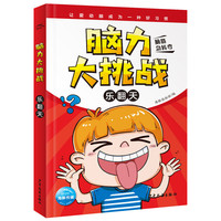 脑力大挑战·乐翻天
