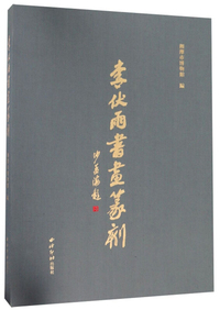 李伏雨书画篆刻