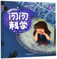 问问科学（3）