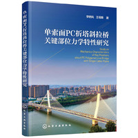 单索面PC折塔斜拉桥关键部位力学特性研究