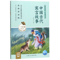 中国古代寓言故事（三年级必读 名师导读版）/快乐读书吧·同步阅读书系