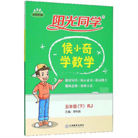 阳光同学：侯小奇学数学（五年级下 RJ）