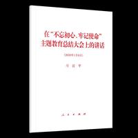 在“不忘初心、牢记使命”主题教育总结大会上的讲话