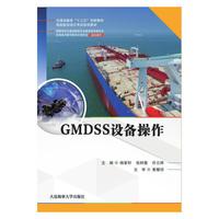 GMDSS设备操作(海船船员适任考试培训教材)