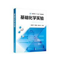 基础化学实验(高世萍)