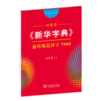 田英章《新华字典》通用规范汉字7000（音序版 行书）字贴
