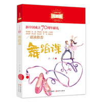 儿童文学光荣榜：舞蹈课