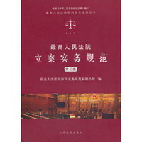最高人民法院立案实务规范（第三版）