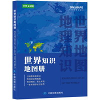 世界知识地图册(彩皮)