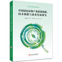 中国绿色环保产业政策机制、技术创新与商业发展研究