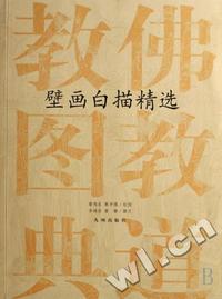 佛教道教图典:壁画白描精选