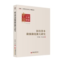 国有资本做强做优做大研究 中国国际经济交流中心智库丛书