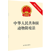 中华人民共和国动物防疫法
