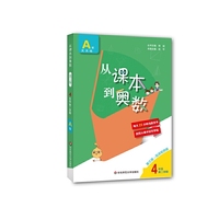 从课本到奥数·四年级A版(第二学期)（第三版）