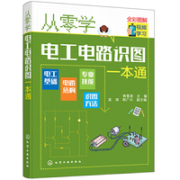 从零学电工电路识图一本通