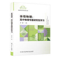 体悟物理 ：高中物理专题研究性学习/福建省“十三五”名师丛书
