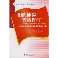 用心体验 青春作伴——2007年西南交通大学暑期社会实