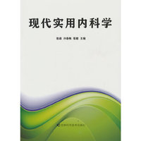 现代实用内科学