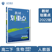 教材划重点高二下高中生物 选择性必修3生物技术与工程RJ人教版 教材全解读（新教材地区）理想树2022配套必刷题