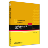 数学分析新讲(重排本)第二册