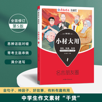 疯狂作文 小材大用1 名言朋友圈 高中高考作文万能模板素材满分技巧高分写作议论记叙文 2023版天星教育