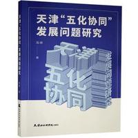 天津“五化协同”发展的问题研究