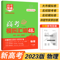 【新高考】2023版高考48套模拟汇编物理试卷高考 新高考省份高中高考必刷题高考必刷试卷一轮物理套卷高三物理模拟卷万向思维