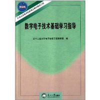 数字电子技术基础学习指导