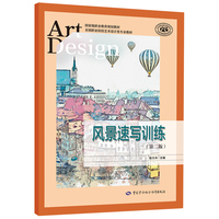 风景速写训练（第二版）