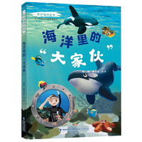 海洋里的“大家伙”（亲近海洋丛书）