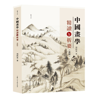 中国画学精读与析要(新版)