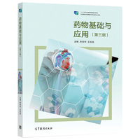  药物基础与应用 第3版