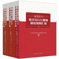 全面实行股票发行注册制制度规则汇编