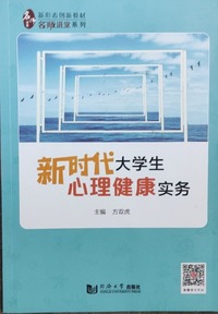 新时代大学生心理健康实务