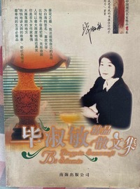 毕淑敏精品散文集